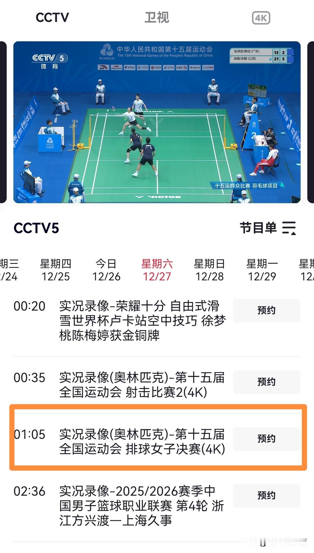 央视明日将直播江苏女排客场作战北京女排。央视5套将在1：05分（也就是今夜）录播