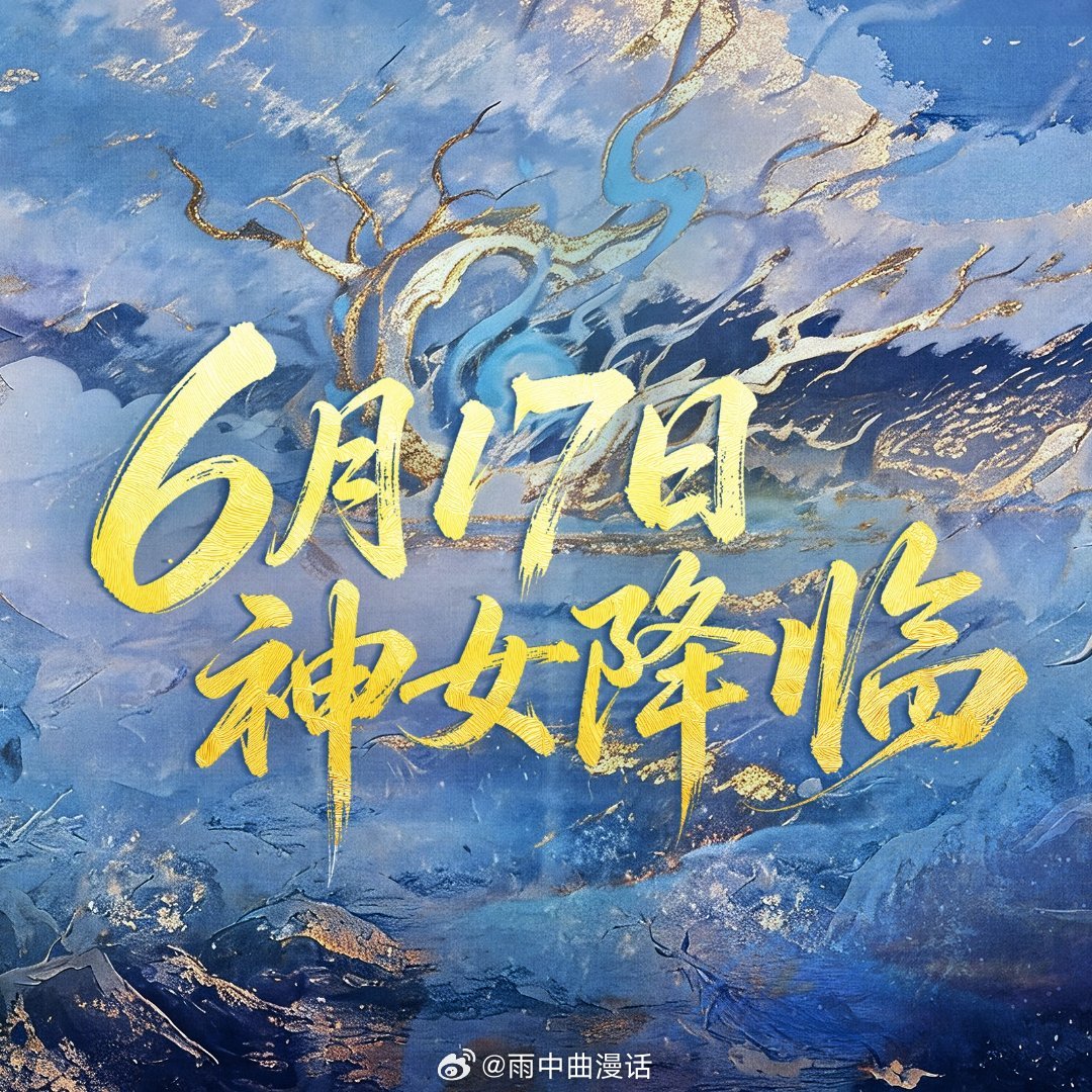 云深不知梦云深不知梦特别篇定档0617动画云深不知梦云深不知梦特别篇《云深不知梦