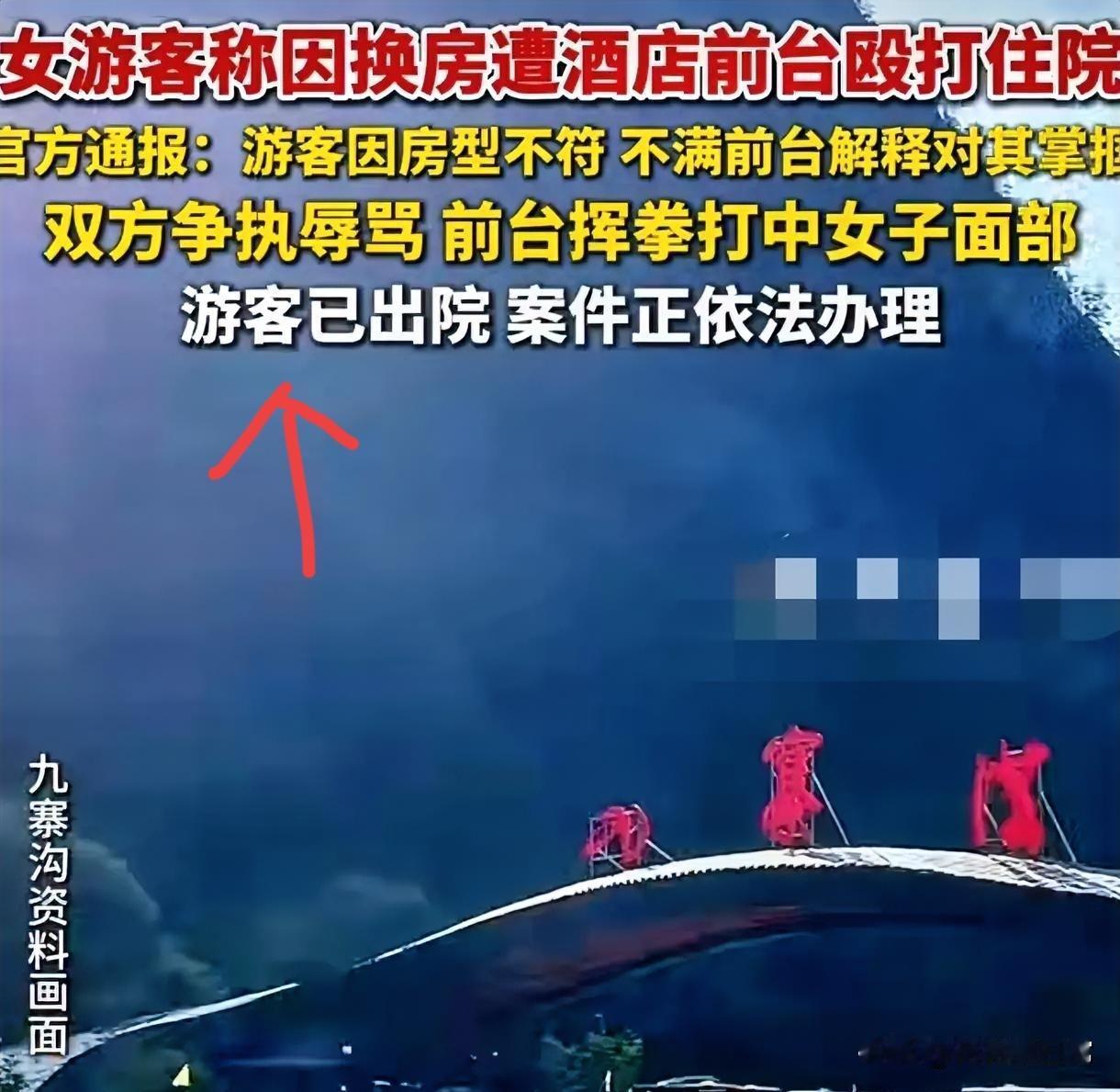 谁能想到九寨沟入冬第一“闹剧”，居然是游客和酒店前台互殴？大姐订房发现房型不对