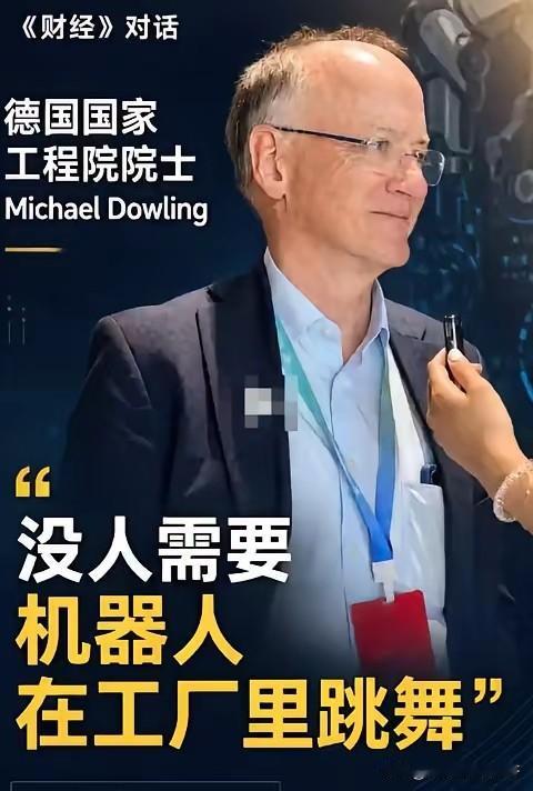 德国院士：没人需要机器人在工厂里跳舞。逻辑不通啊！能进工厂的机器人，人们会