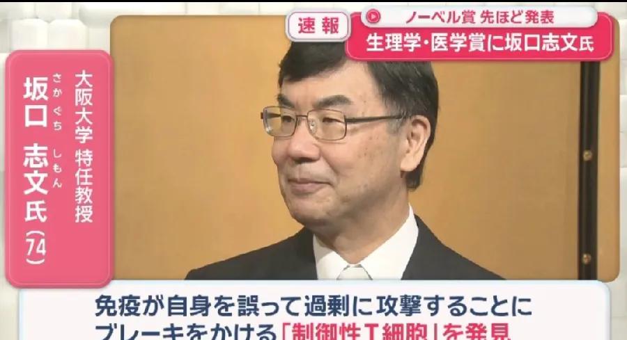 诺奖颁奖季，第一个医学奖，日本开门红！74岁免疫学家坂口志文，成为三位得主之一，