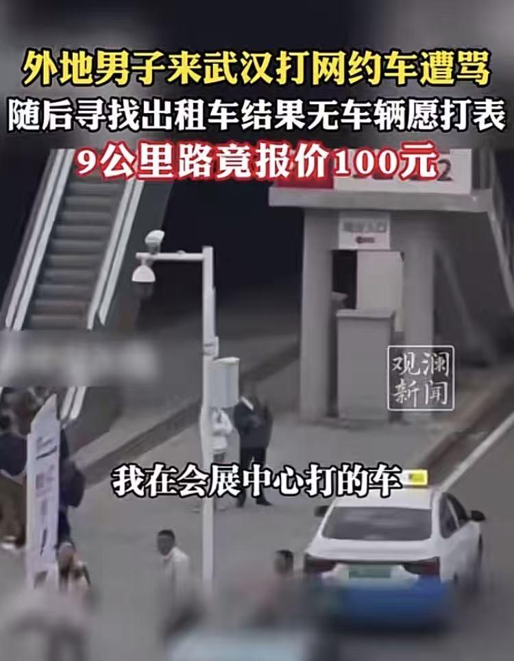 一外地朋友在武汉会展中心叫了辆正规出租车到自己住的酒店,9公里,司机要价100,