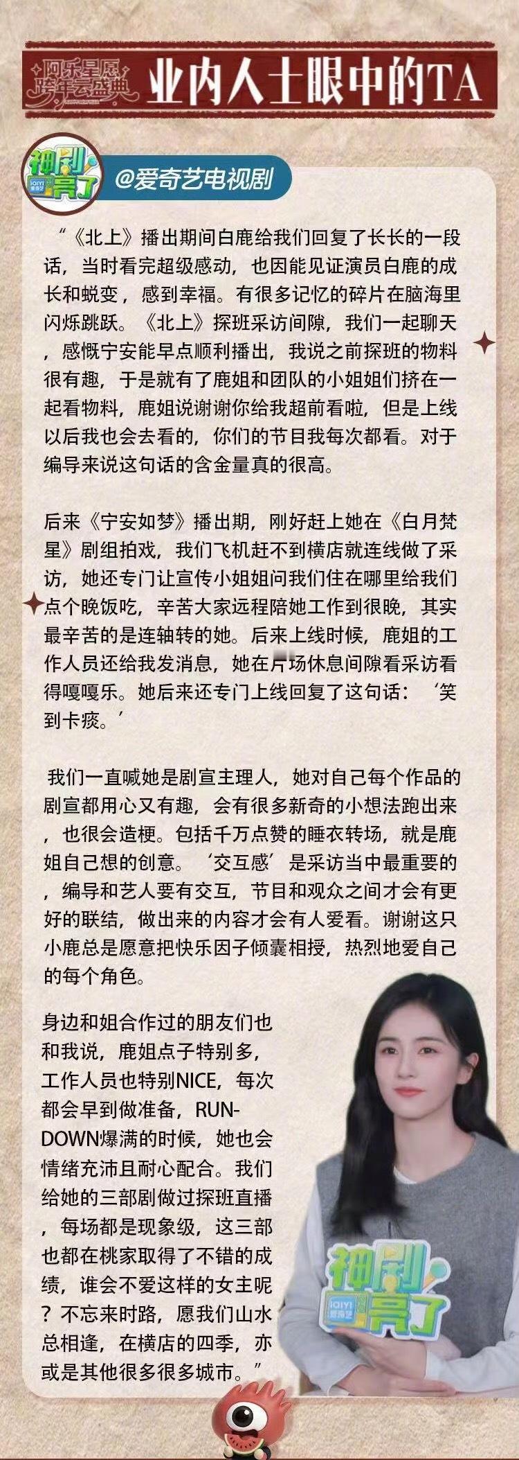 爱奇艺眼中的白鹿，🥝好爱，又被夸爆了！白月梵星白鹿辛苦了！真的是一人扛剧播还得