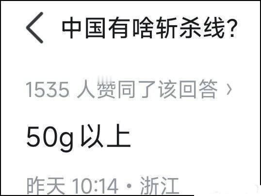 中国的斩杀线是什么？ 这位答主的答案非常简洁，“50g以上”！ 这个确实