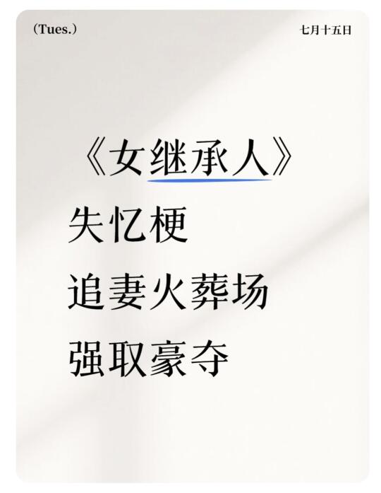 《女继承人》失忆梗 追妻火葬场 强取豪夺