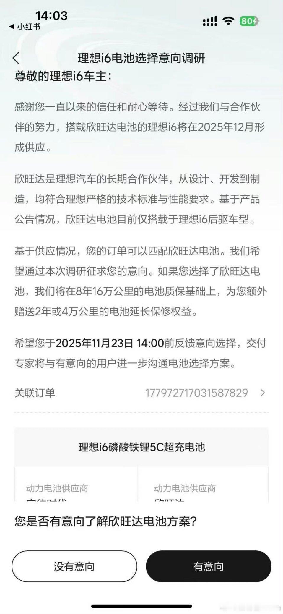 理想i6选欣旺达电池，送2年/4万公里延保。好奇你的选择