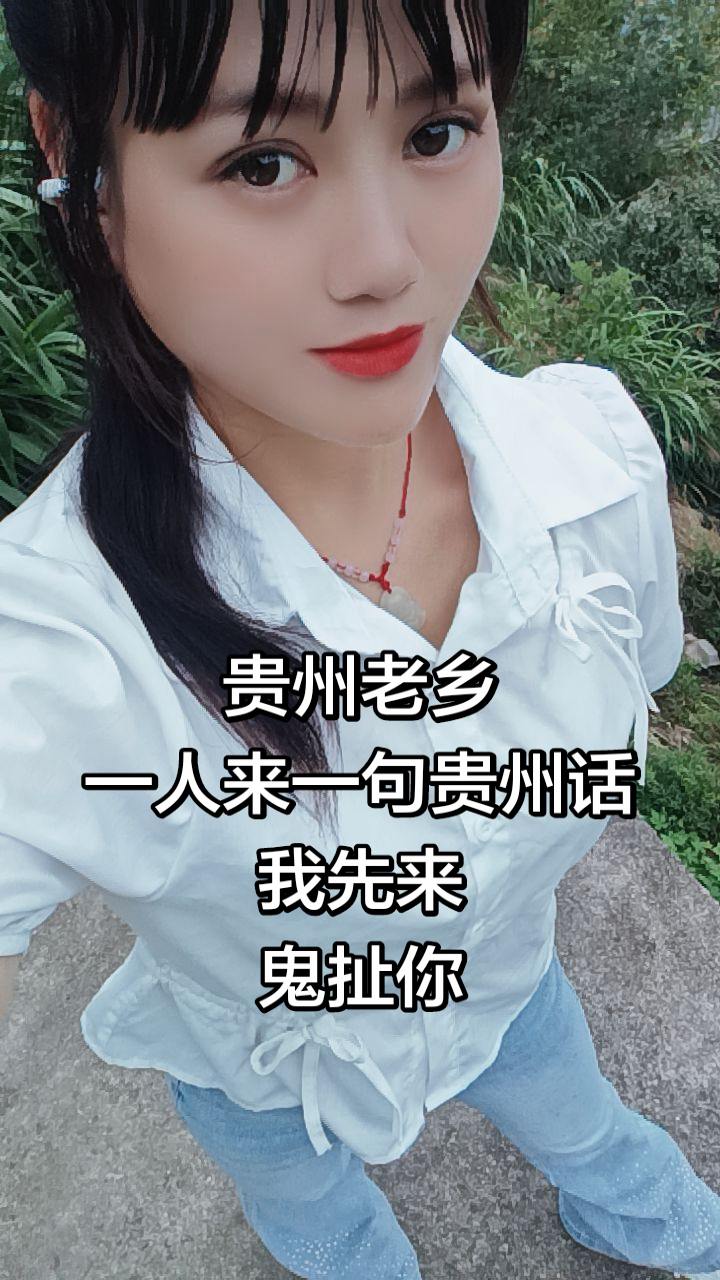贵州老乡 一人来一句贵州话 我先来 鬼扯你