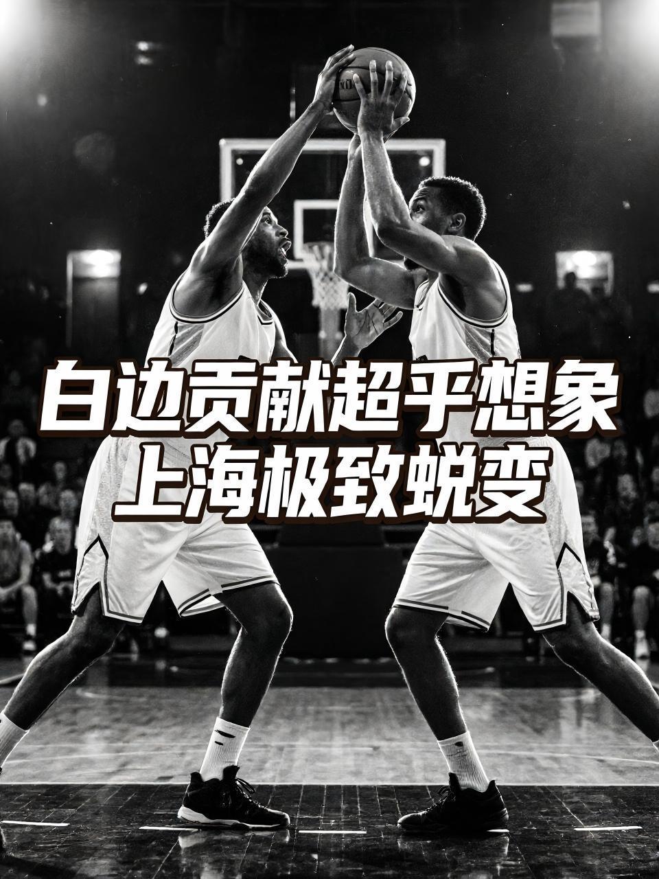 怀特塞德的到来给上海队带来的贡献超乎了想象！他不仅让这支球队的内外线实力更加均衡