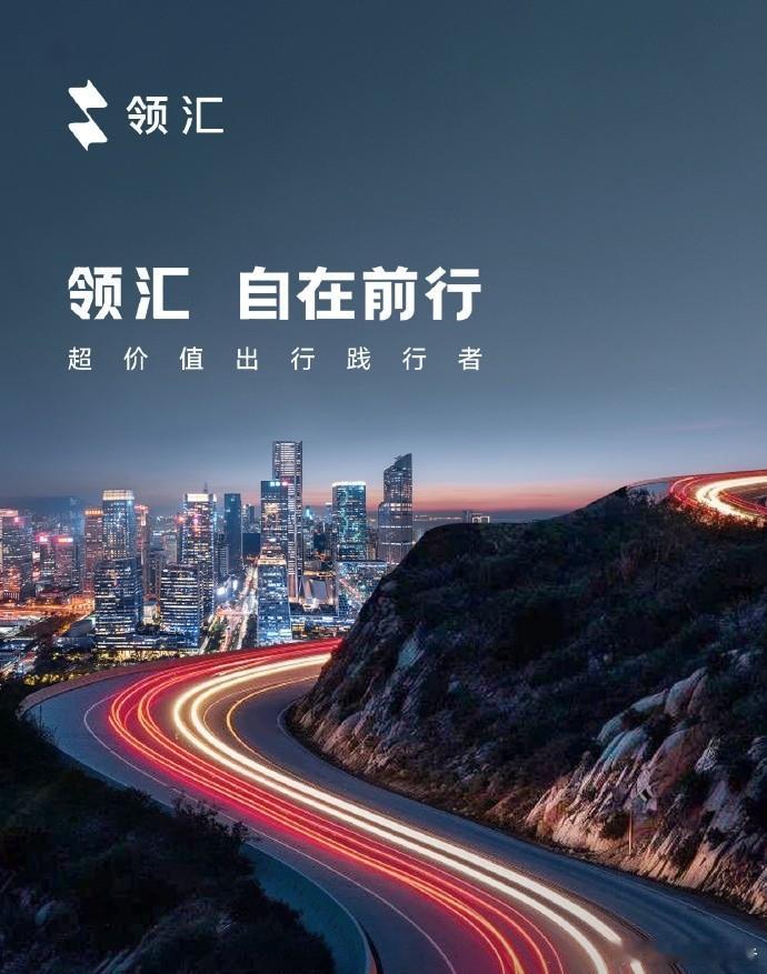 比亚迪第四大子品牌“领汇”官宣2月2日，比亚迪“领汇”正式官宣，成为继方程豹、腾