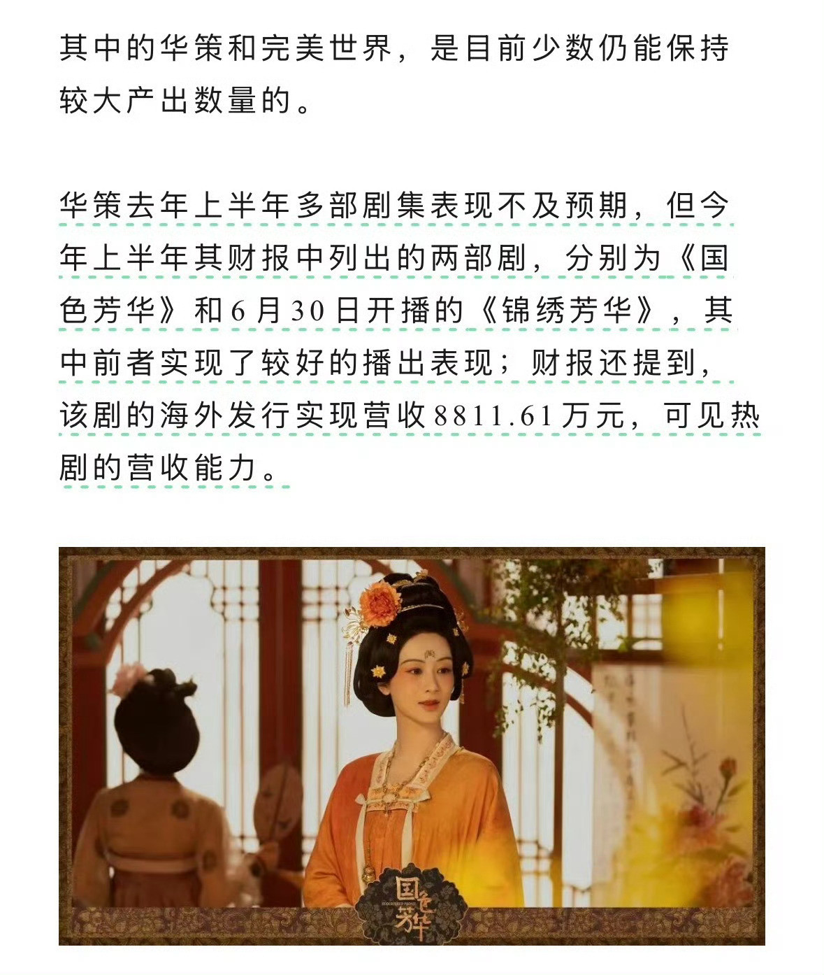 杨紫李现主演的国色芳华和锦绣芳华，海外发行营收好牛，被财报反复提及​​​