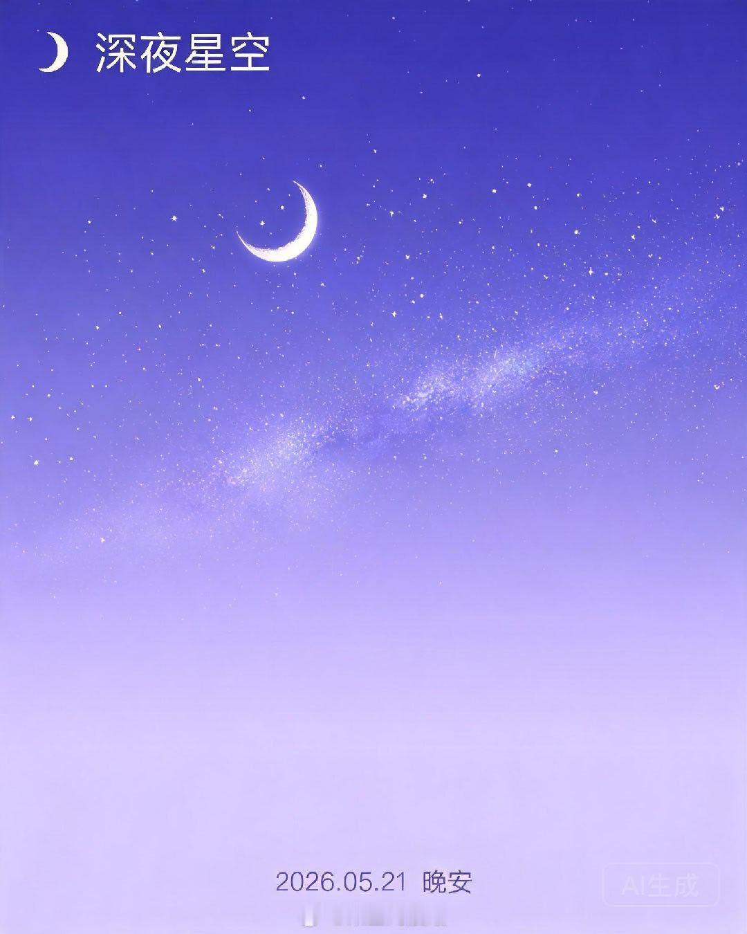 🌙深夜星空｜2026年5月21日周四✨当夜幕低垂，华灯初上，抬头看看今晚
