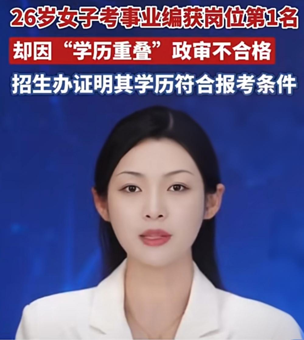 射洪考编第一被拒！不是成绩不够硬，也不是材料造假，而是十年前学历重叠成“拦路虎”