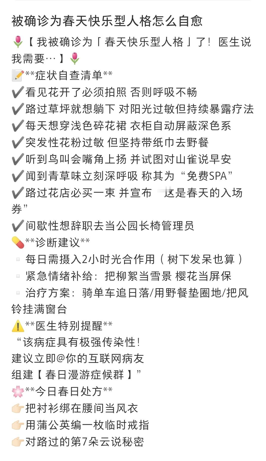 春天快乐型人格被确诊为春天快乐型人格​​​