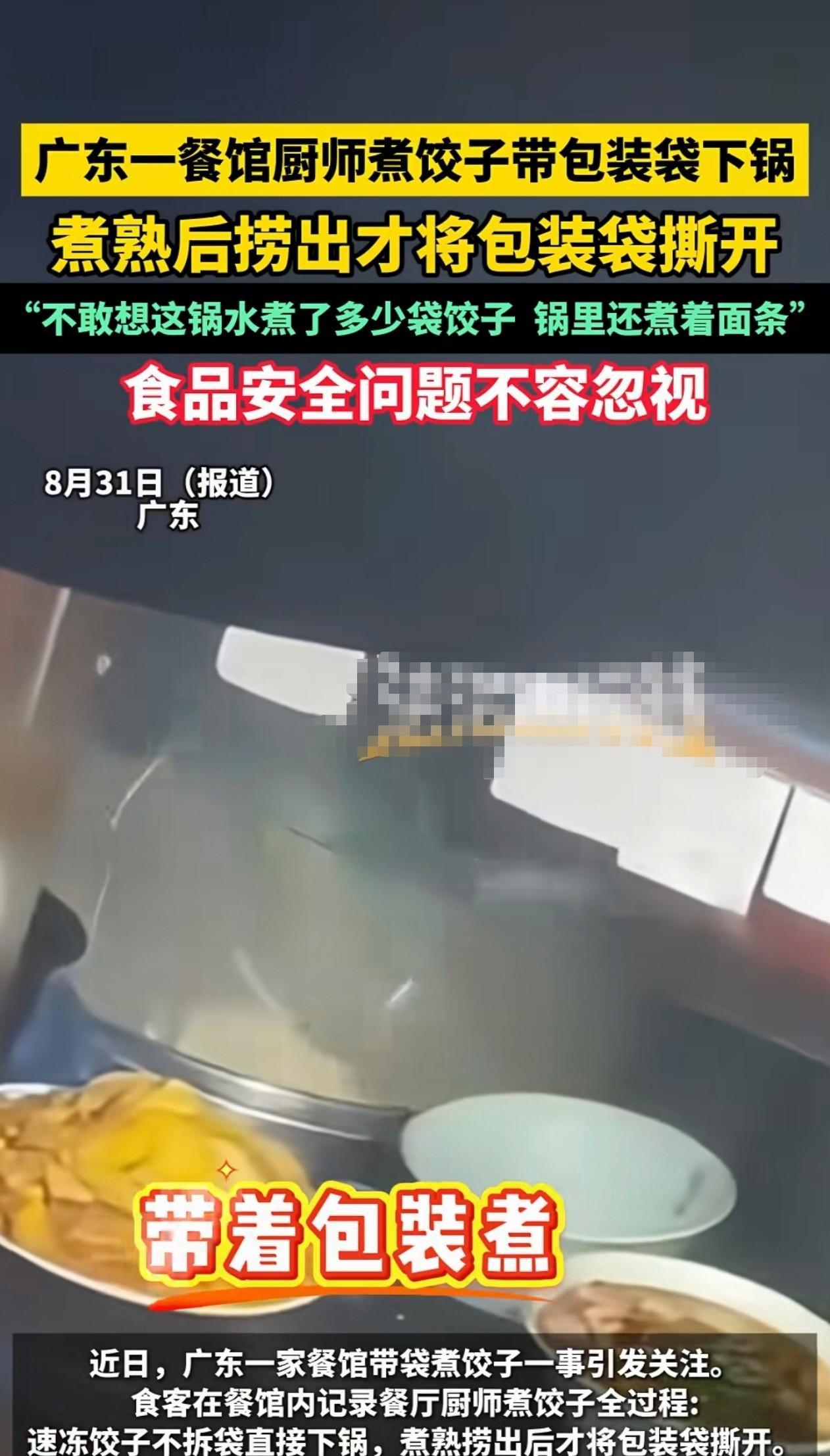 广东，一家餐馆的厨师煮饺子带包装袋一起下锅的事件引发关注。根据食客录制的视频所示
