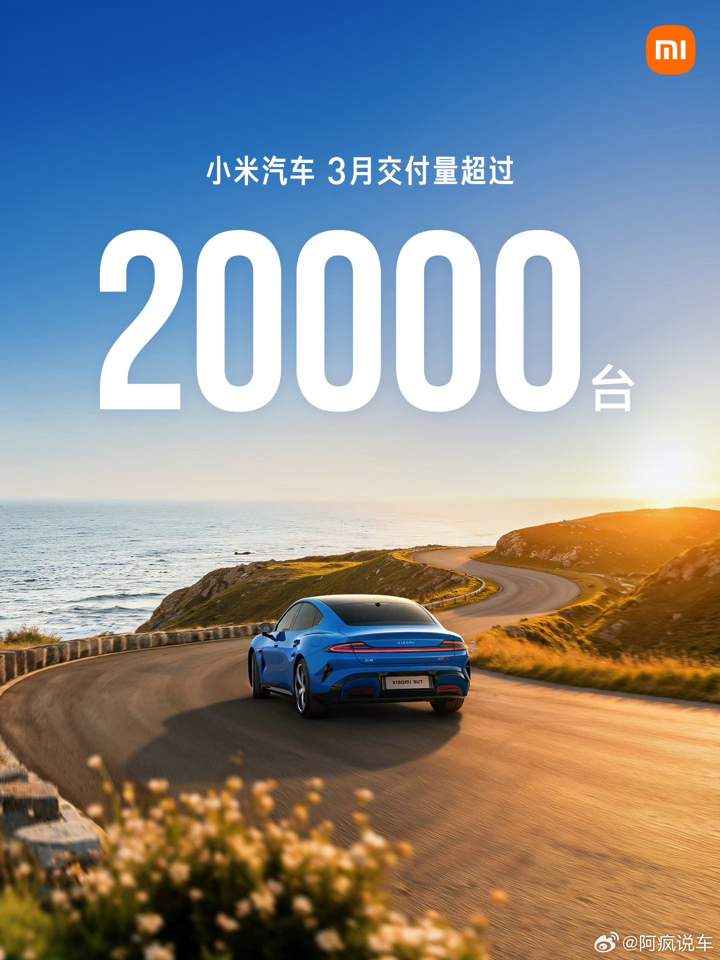 多家车企公布3月交付战报，先看小米的三月份战绩：三月份总共交付：20000台；新