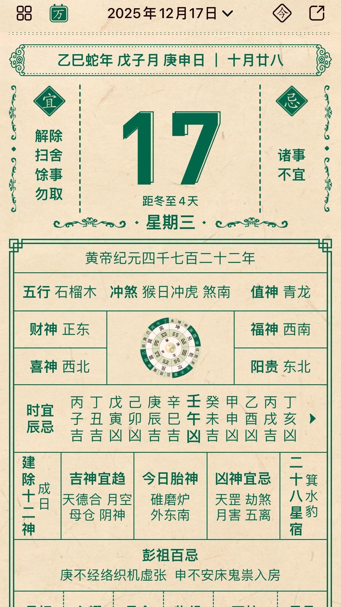 2025年12月17日每日黄历乙巳蛇年的孟冬清晨，当第一缕阳光掠过窗台，泛黄