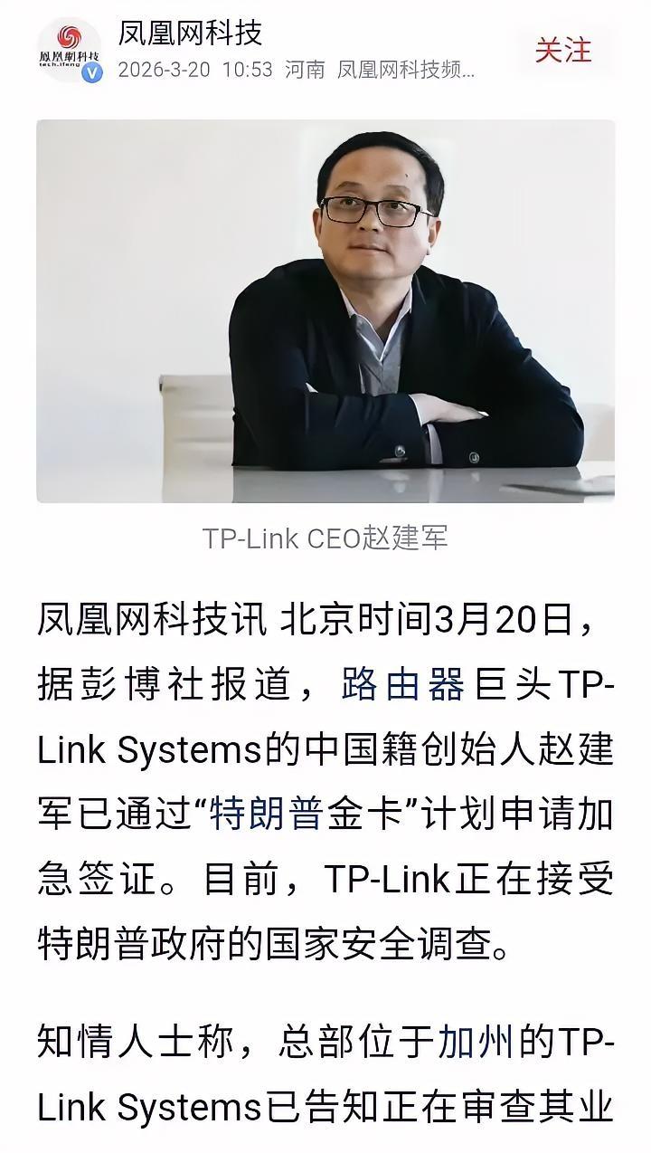 据凤凰网报道，正被美国制裁的中国路由器三巨头之一的TP-LINK老板，正通过购买