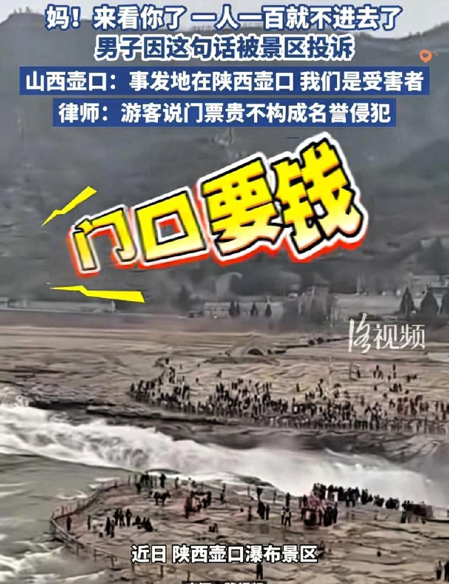 喊母亲河“妈”被景区投诉？这波操作真的看不懂！男子到壶口瀑布，见门票10