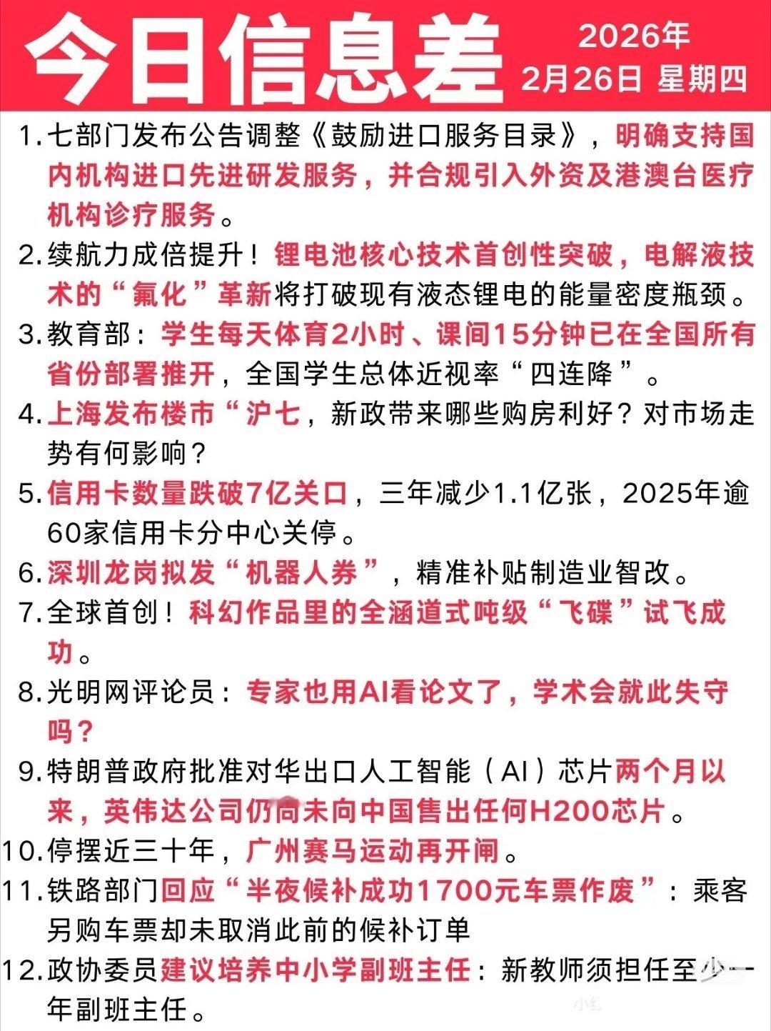 今日信息差｜2🈷️26日