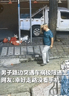 惊险一幕登上人民日报！走路不低头真的能救命近日，一名男子在路上散步，一辆汽