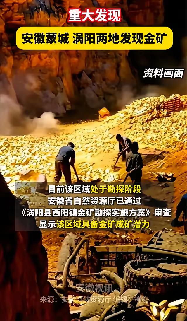 终于有底气了，发现了特大金矿，问了家里人是真事看到新闻说安徽蒙城跟涡阳