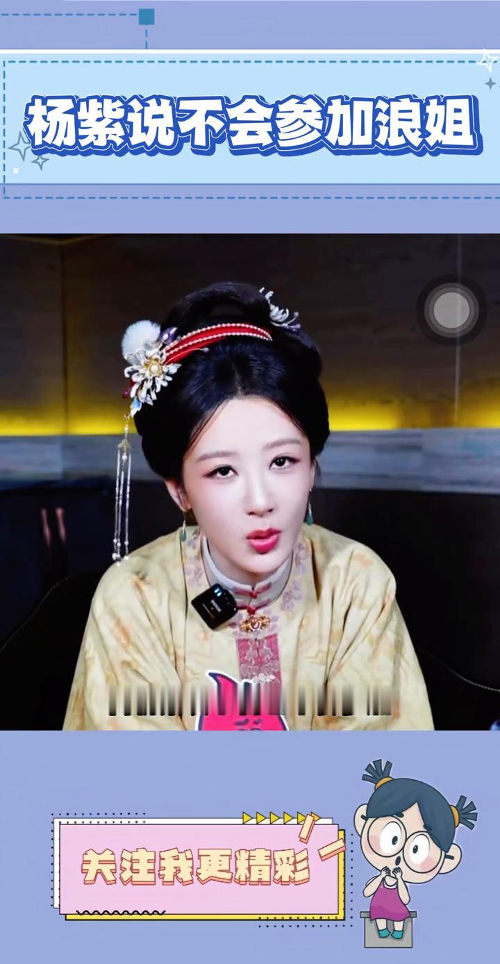 杨紫说不会参加浪姐。笑死，被问到去参加浪姐会表演什么节目，而杨紫表示自己不会参