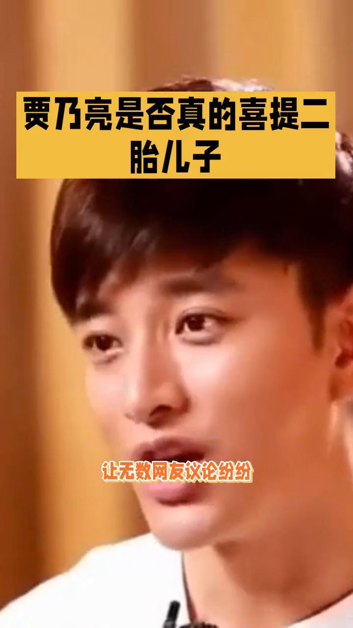 贾乃亮是否真的喜提二胎儿子？贾乃亮是否真的喜提二胎儿子？这一消息犹如一颗重磅炸