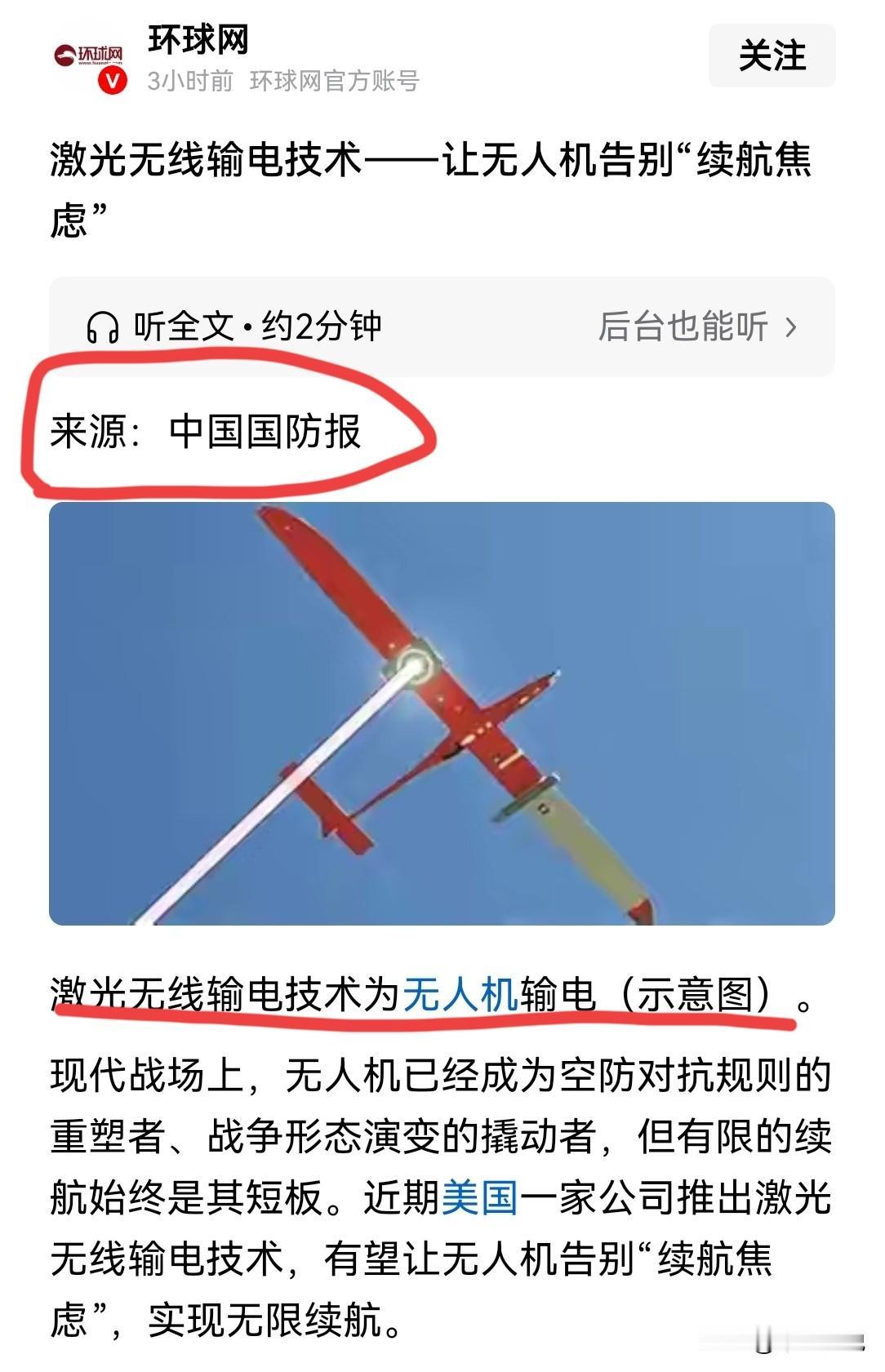 国防时报:激光给无人机输电，实现无人机“永不落地”现在无人机的能源供应是制约无