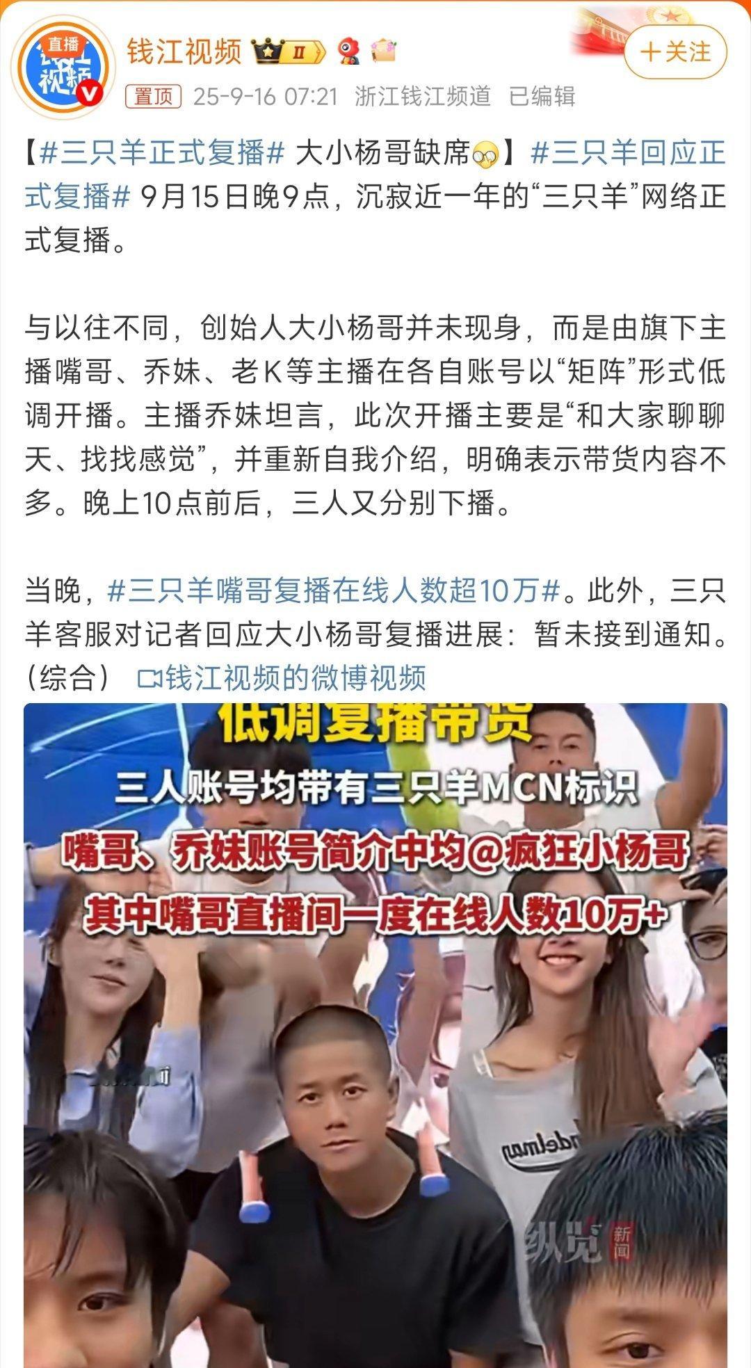 三只羊回应正式复播三只羊终于复播了，大小杨哥却没现身，由嘴哥、乔妹等主播打头阵。