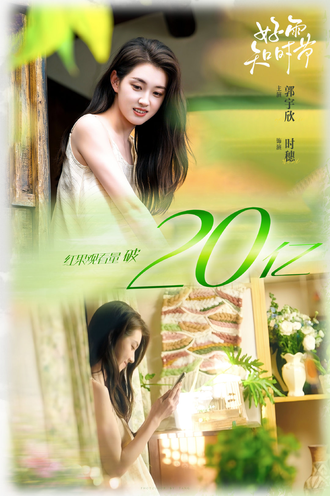 #郭宇欣#🌾#郭宇欣时穗#海报一则恭喜漂亮时穗20亿岁岁值得🎉小郭值得🎊未来一起奔赴更好的我们