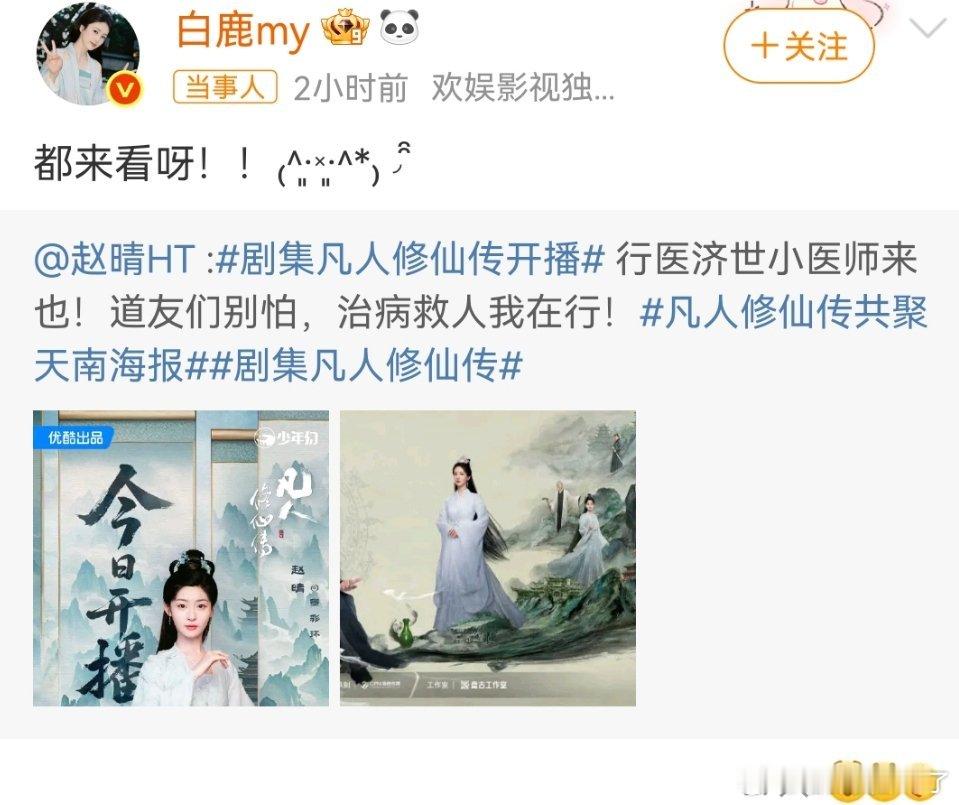 白鹿为赵晴新剧做宣传帮人宣传就得有帮人宣传的态度，这文案也太敷衍了吧？[汗]一