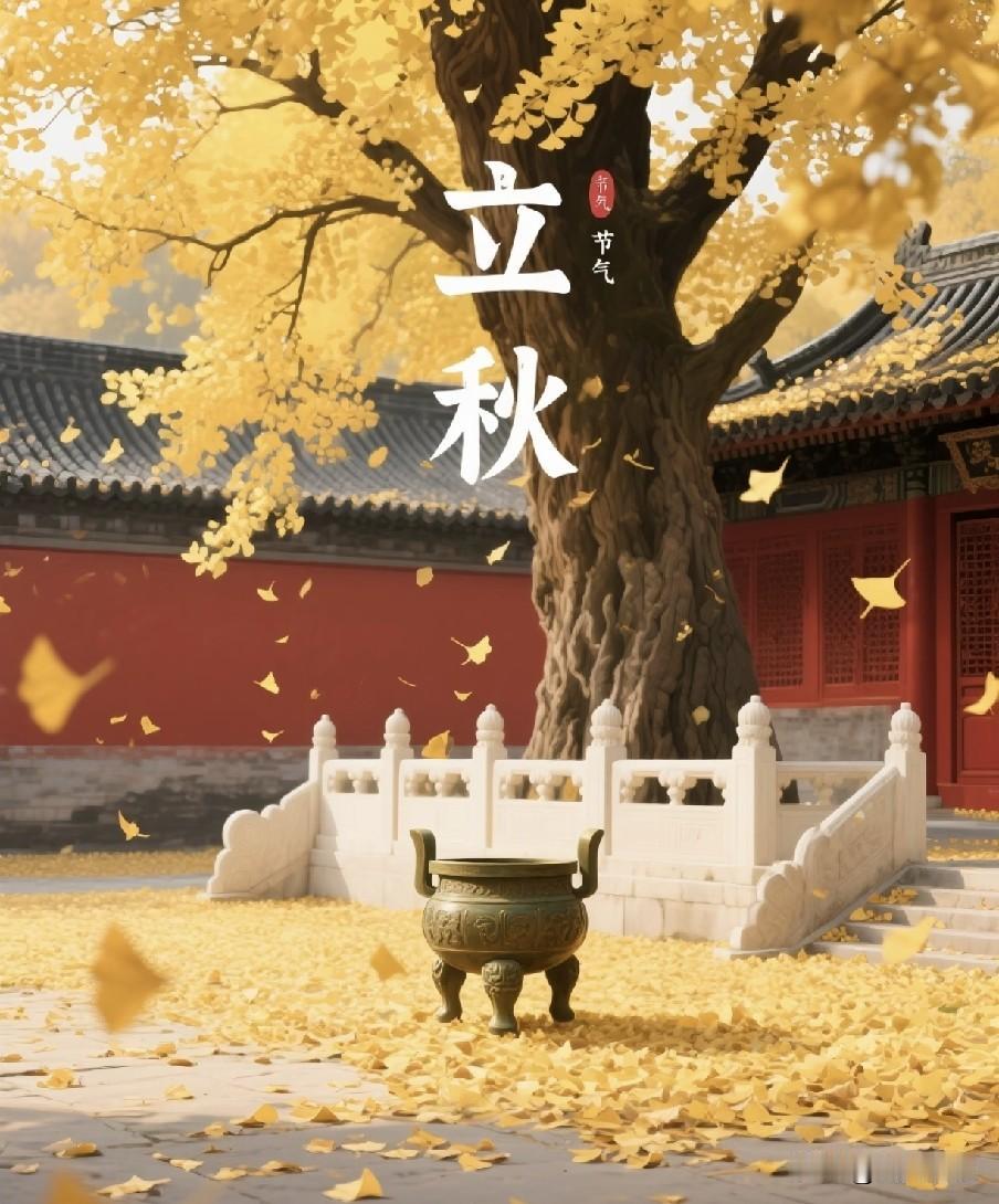 今日立秋前一天“绝日”，提醒：1不交、2不接、3不出、4要吃，寓意平安吉祥，安稳