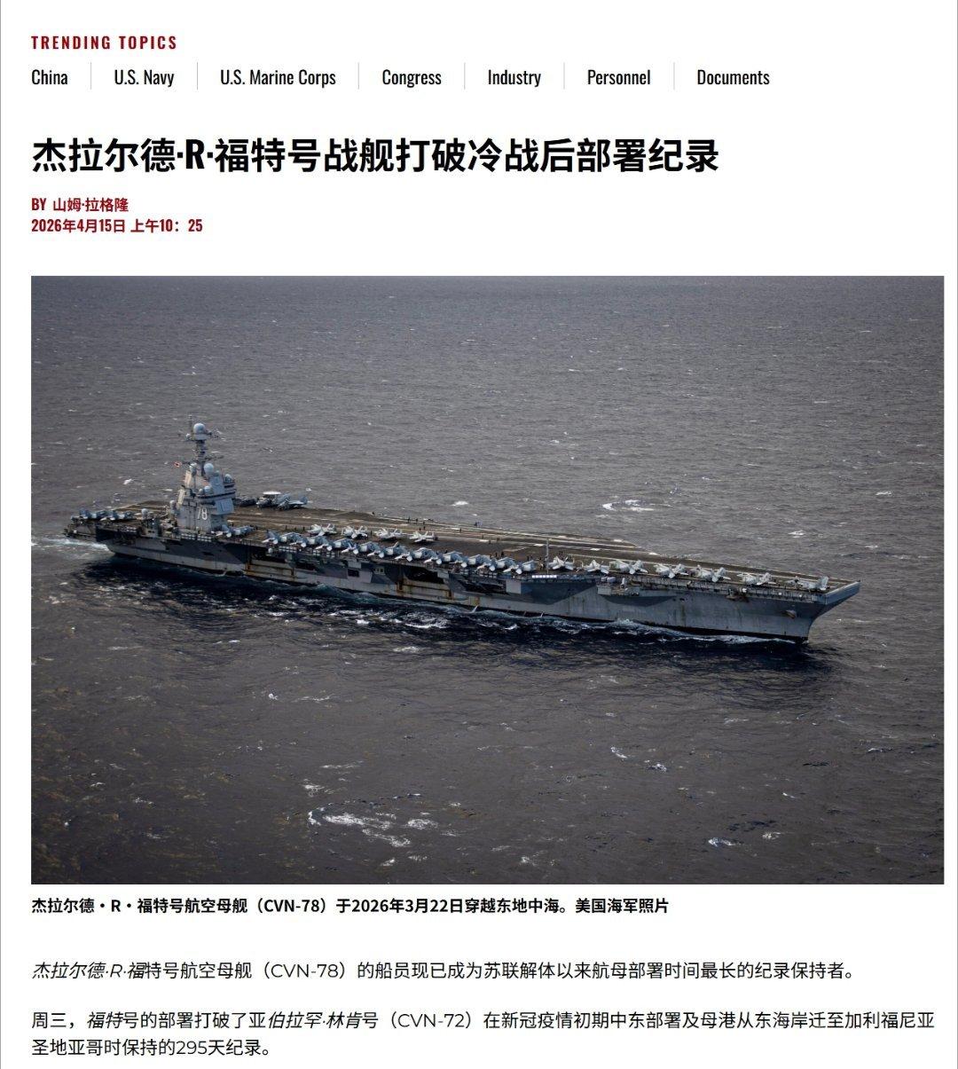 很好，强大的美国海军又一次打破了世界记录！福特号航母部署已超295天，打破冷
