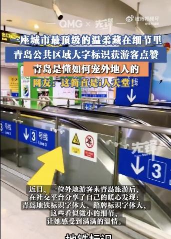青岛公共区域大字标识获游客点赞青岛的公共标识字体大且直观，不用反复询问也能顺利找