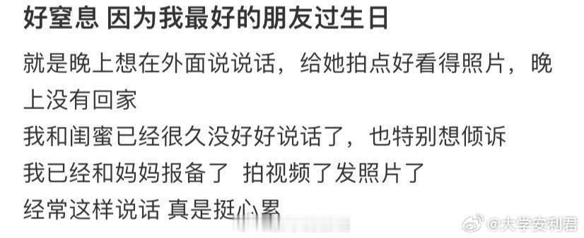 好窒息因为我最好的朋友过生日