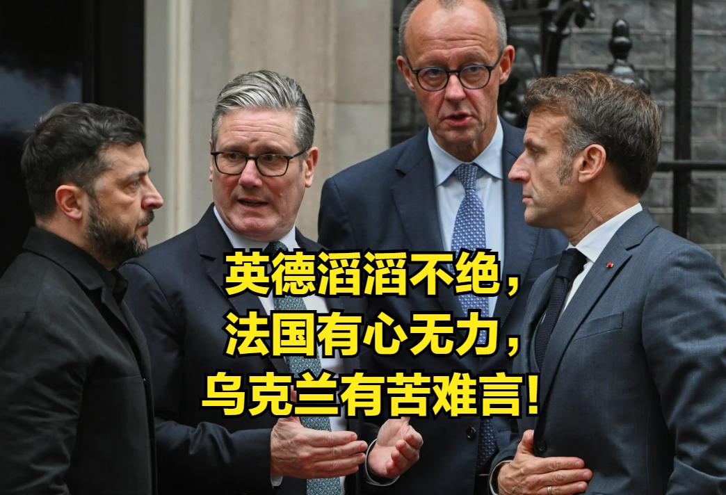 欧洲还是不甘心！尽管懂王对俄乌战争越来越不耐烦，但欧洲还准备继续挺乌。周一