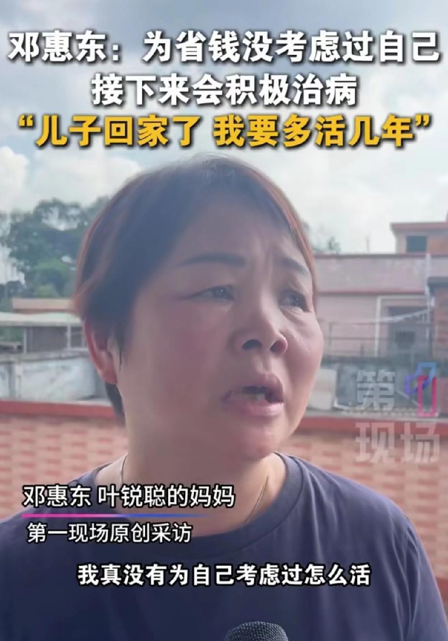 叶锐聪妈妈说，我真的没有想过怎么活，以前为了省钱没考虑过自己，现在儿子回来了会积