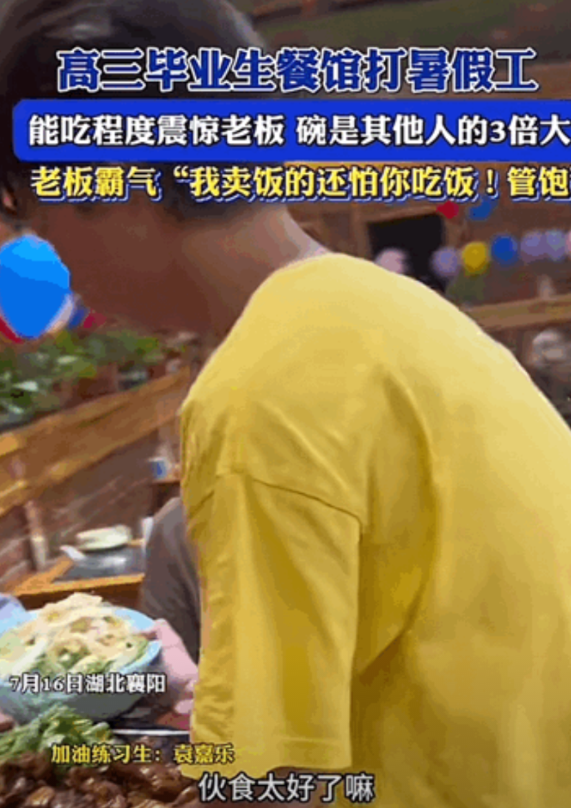 这老板格局大！湖北，高三毕业生餐馆打暑期工，小伙子饭量特别大，碗是其他人的三倍大