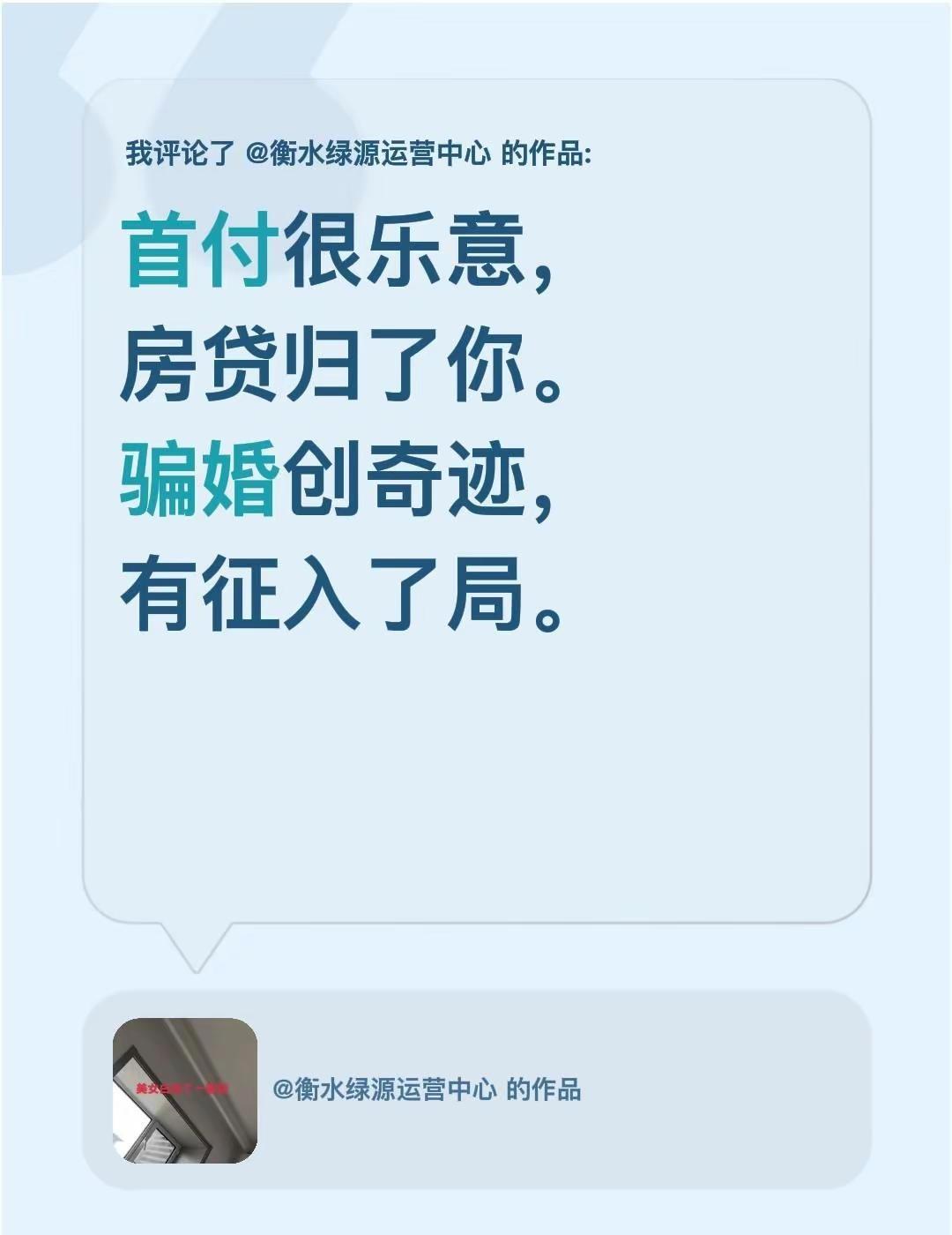 我评论了@衡水绿源运营中心的作品：首付很乐意，房贷归了你。骗婚创奇迹，有征入了