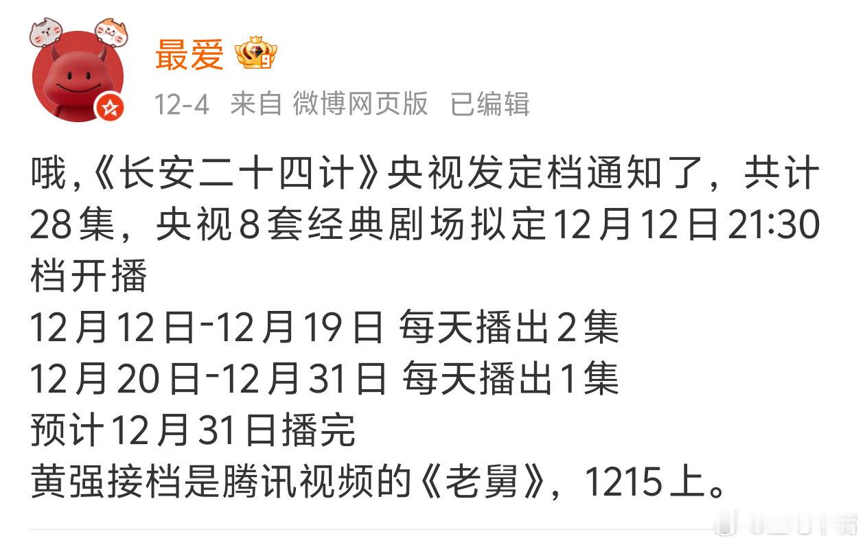 长安二十四计明日开播最爱确实有料！《长安二十四计》20号开始每天一集就是他首发的