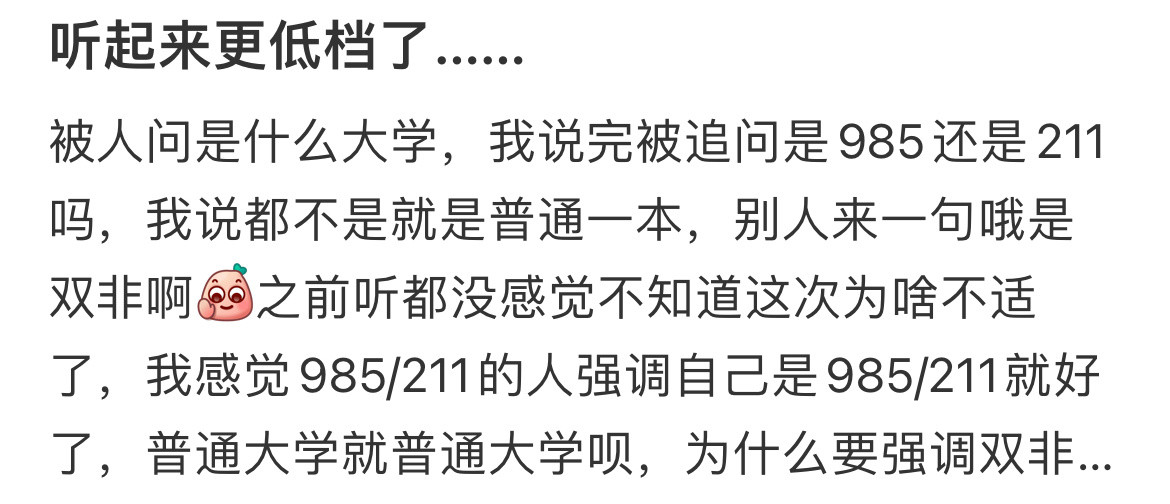 普通大学就普通大学呗，为什么要强调双非
