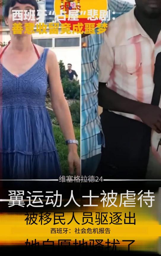 西班牙，当地不少怀揣圣母心的女性，被舆论宣传的“包容、善待难民”理念裹挟，看
