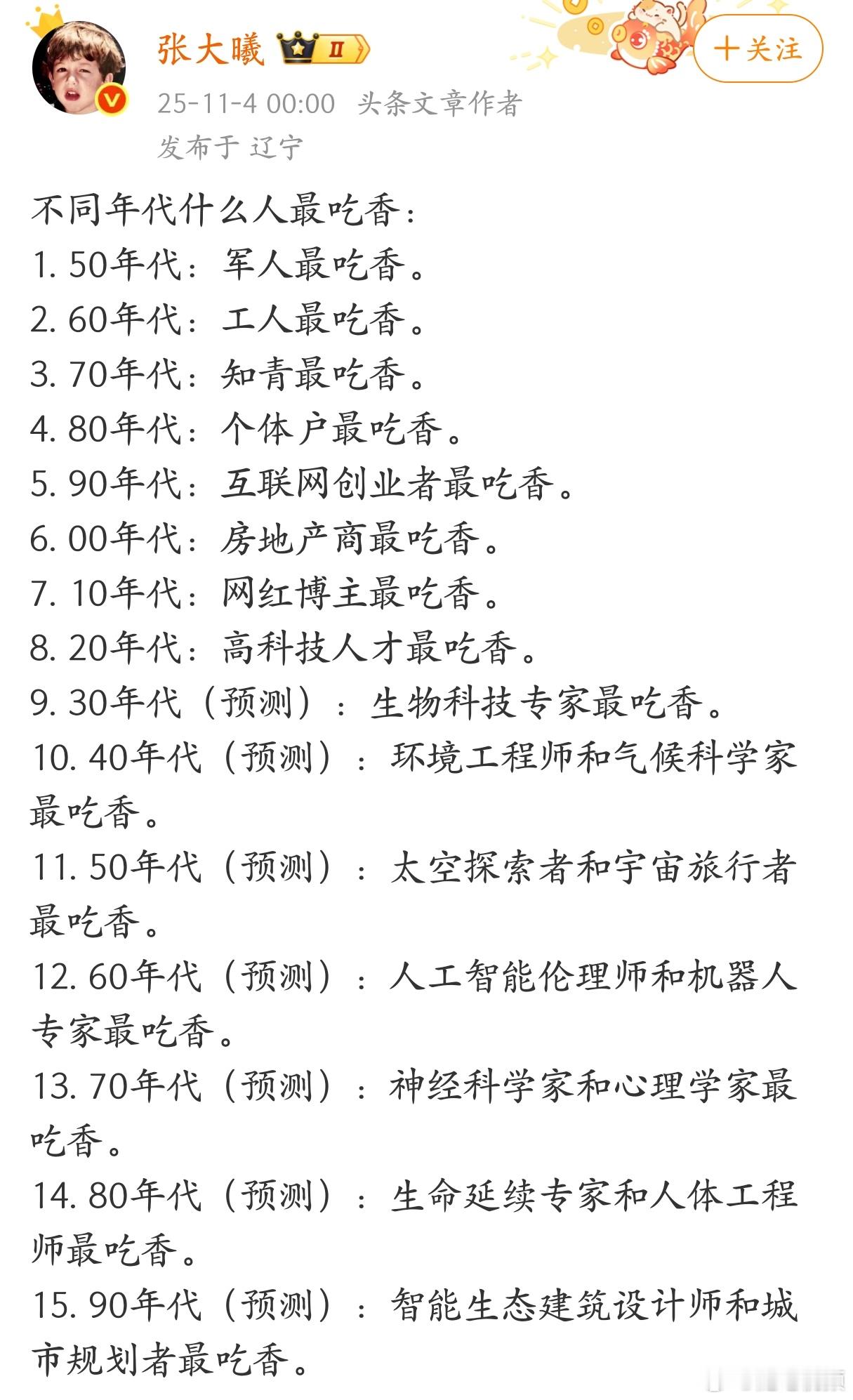 不同年代最吃香的群体，基本每10年就会换一批。​​​