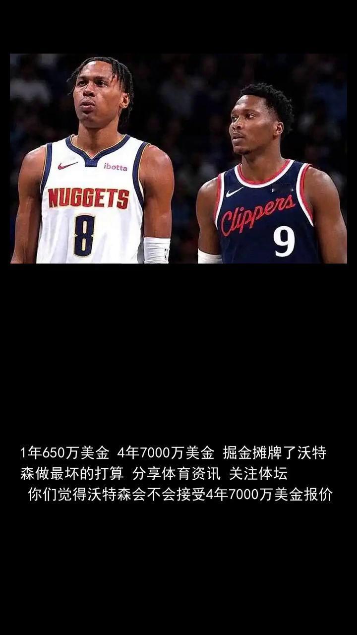 1年650万美金，4年7000万美金，掘金摊牌了，沃特森做最坏的打算。分享体育