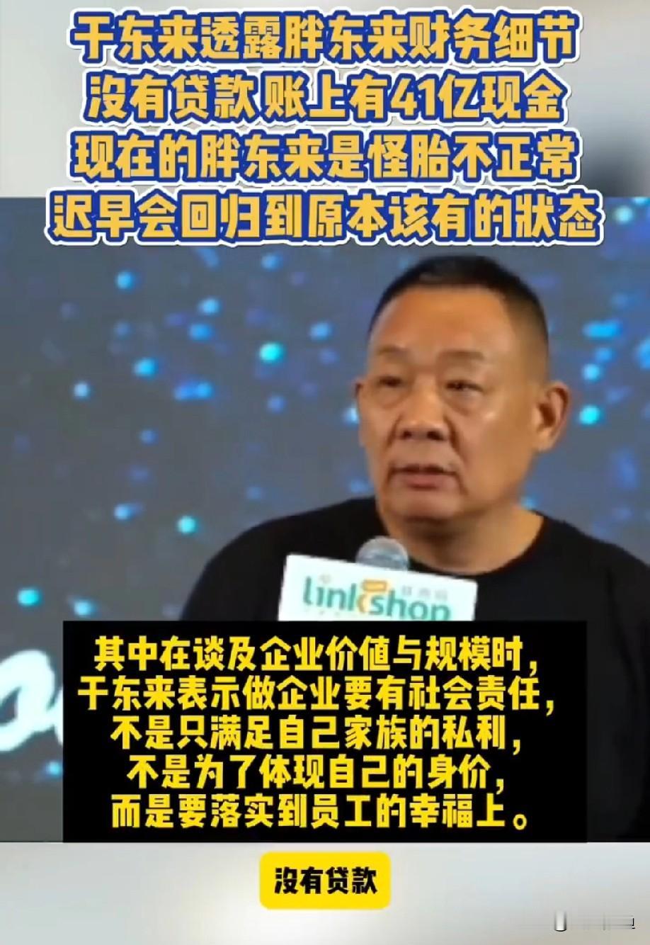 胖东来账上躺着41亿，年销184亿，老板于东来却高兴不起来？他在超市大会上直言：