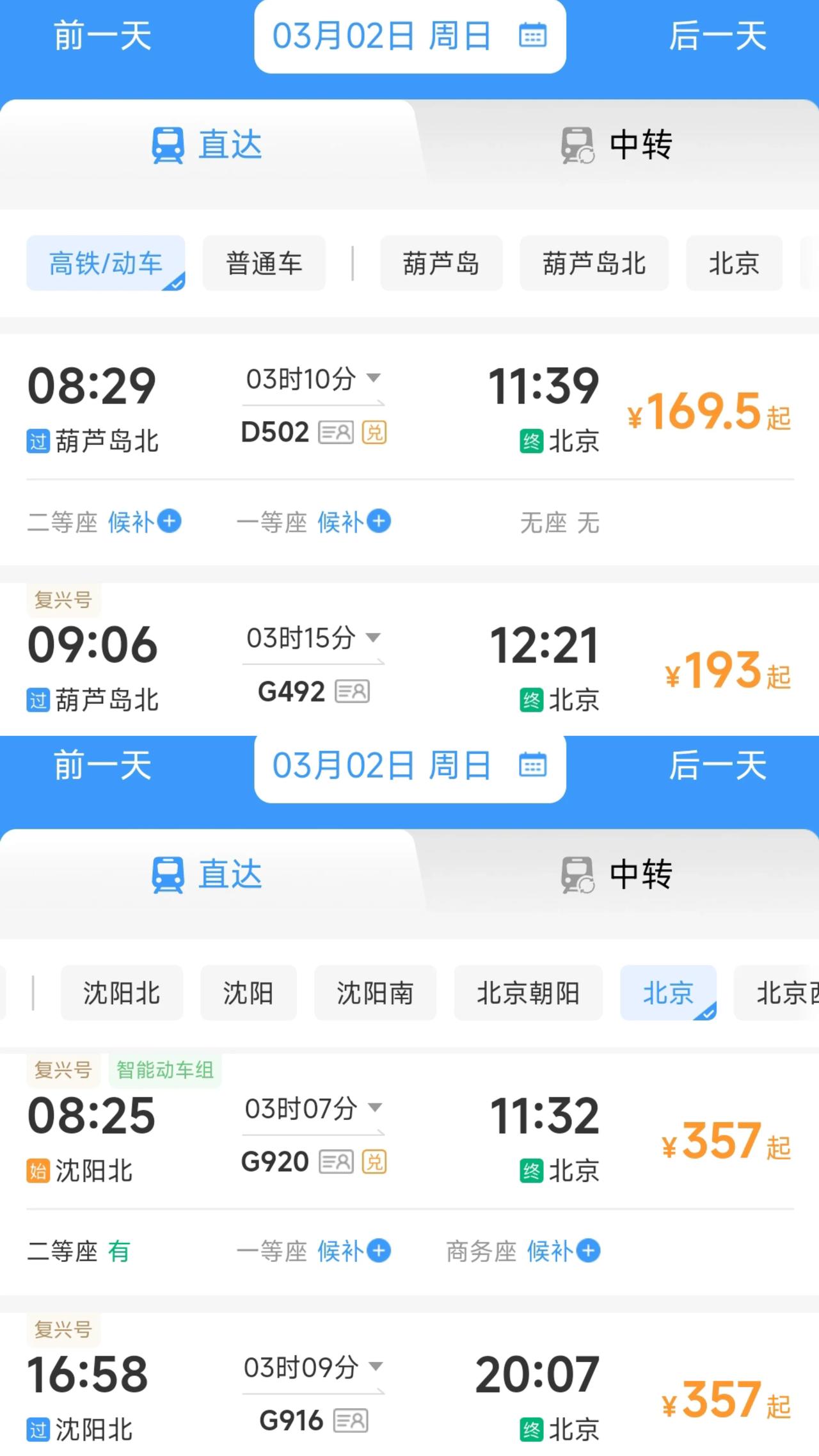 虽说沈阳到北京有700公里的路程，葫芦岛到北京只有400公里的路程，可是坐高铁的