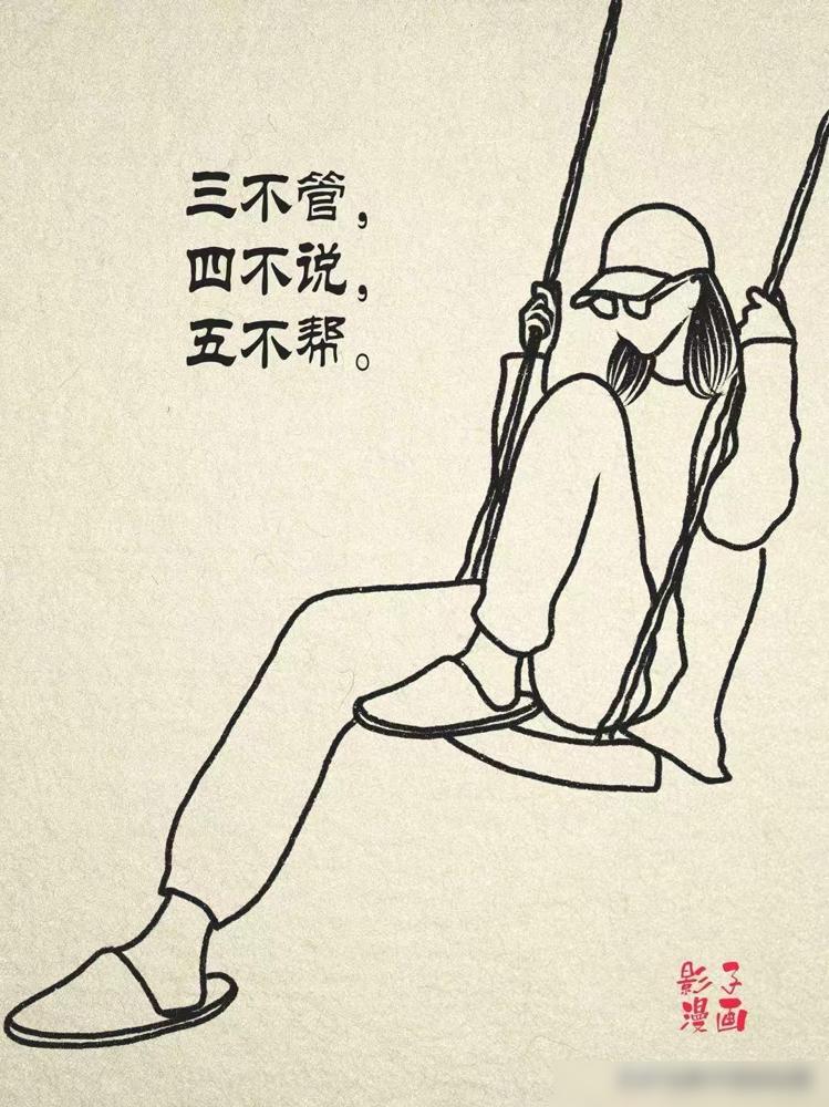 告诉孩子，在家庭之外：三不管、四不说、五不帮。我年轻的时候最爱当热心肠，同事
