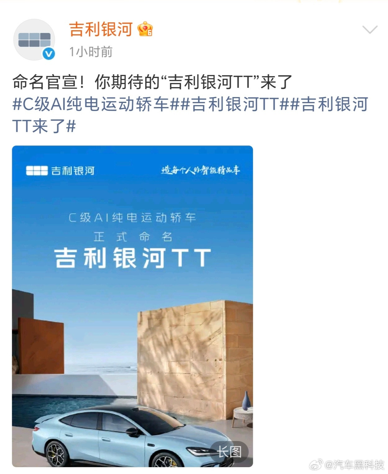 吉利银河新车定名TT6月17日，吉利银河全新C级AI纯电运动轿车正式定名“银