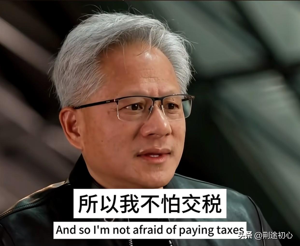 咱们的富翁们有黄仁勋的格局吗？当记者问老黄为什么不反对加州增加富人税，他是这样回