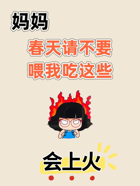 码住❗️入春后别让🔥气耽误孩子长高⚠️